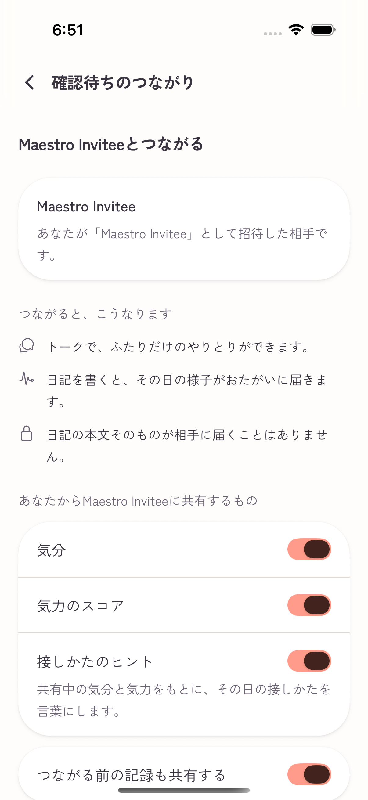 Emopi の実際のつながり承認画面。申請した相手と、つながる前に確認する共有項目