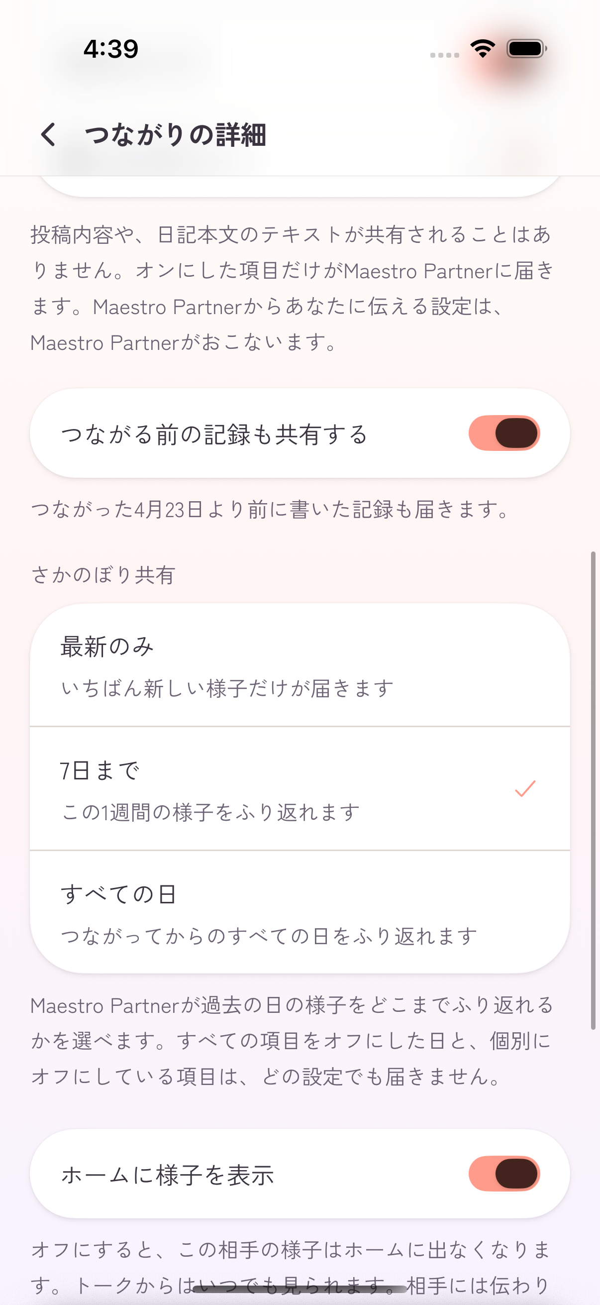 実アプリのつながり設定。つながる前の記録も共有するスイッチと、過去の様子の共有範囲