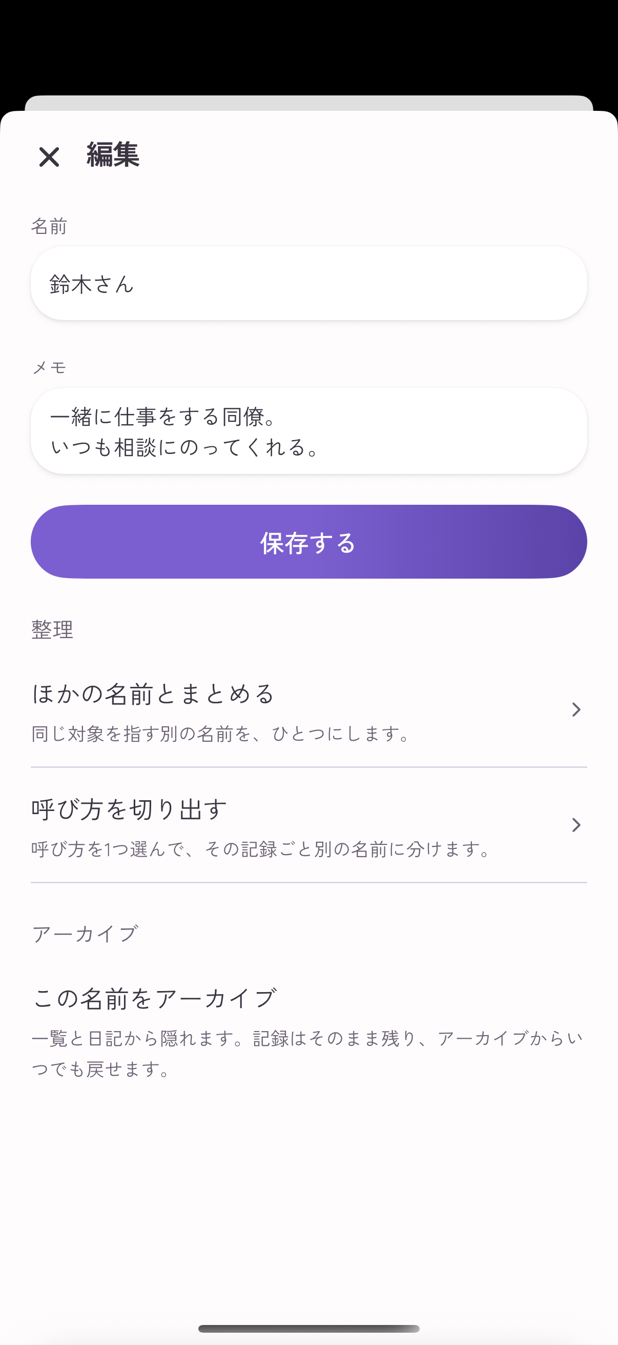 Emopi Diary の実際の名前の編集画面。鈴木さんへの自分用メモに、いつも相談にのってくれると入力した例