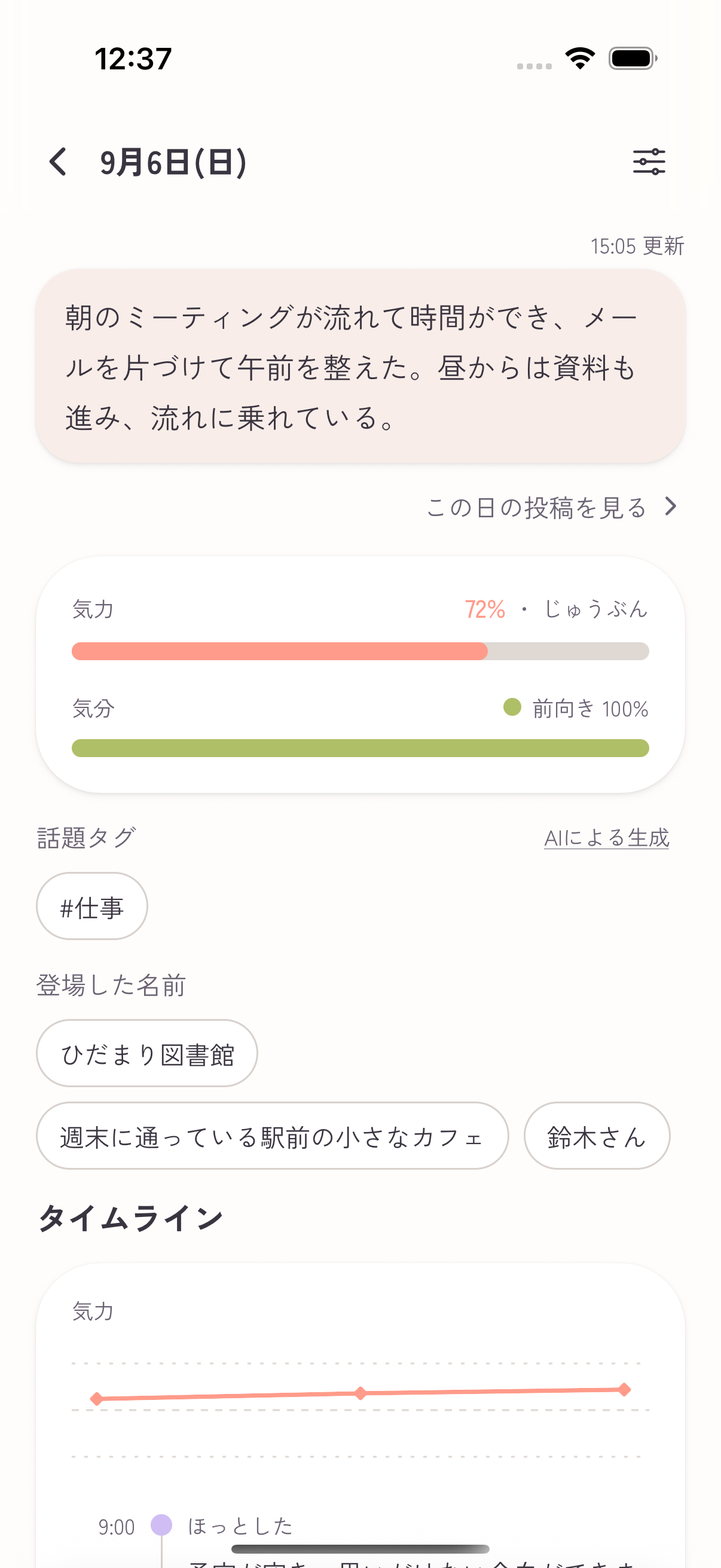 Emopi 実アプリのまとめ画面。気力72%、気分は前向き、人や場所の記録が表示されている