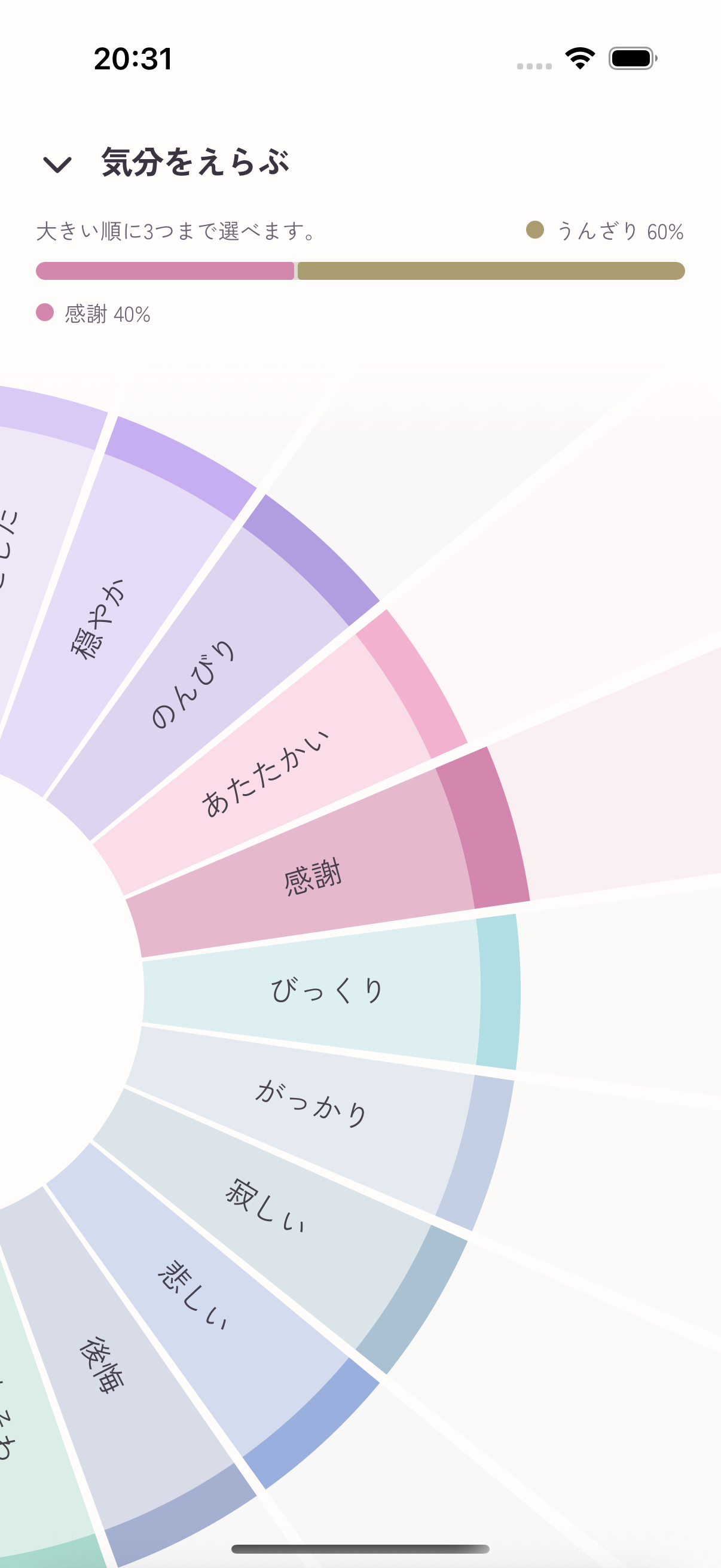 実アプリの気分選択画面。最大 3 語の案内と、うんざり 60%・感謝 40% の選択結果