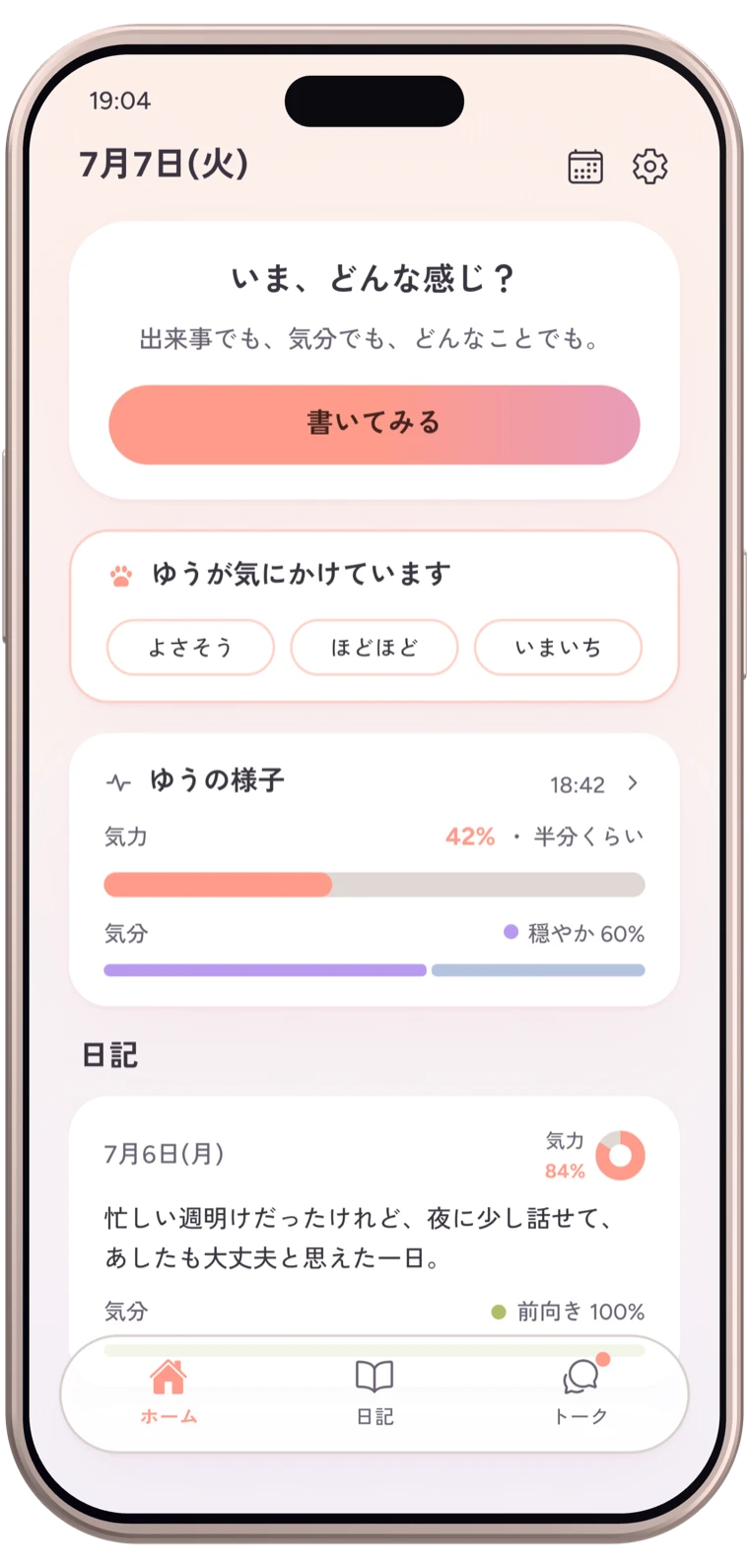 Emopi のホーム画面。書きはじめのカード、相手からの気にかけ、相手の様子が並んでいる