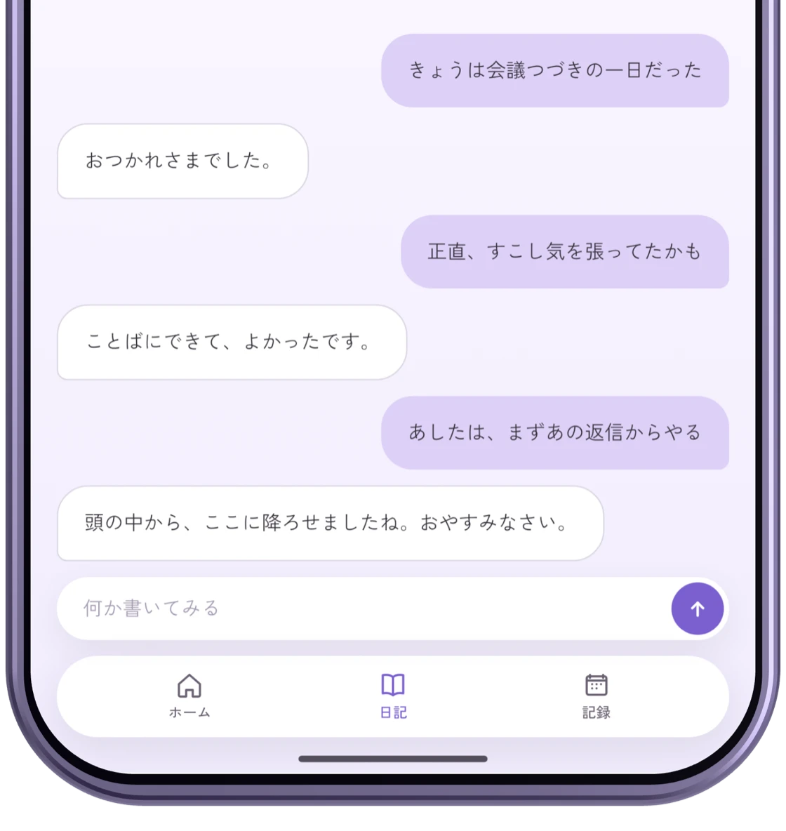 Emopi Diary の入力画面。会議の多い日、気を張っていた気持ち、明日の返信についての 3 つのつぶやき