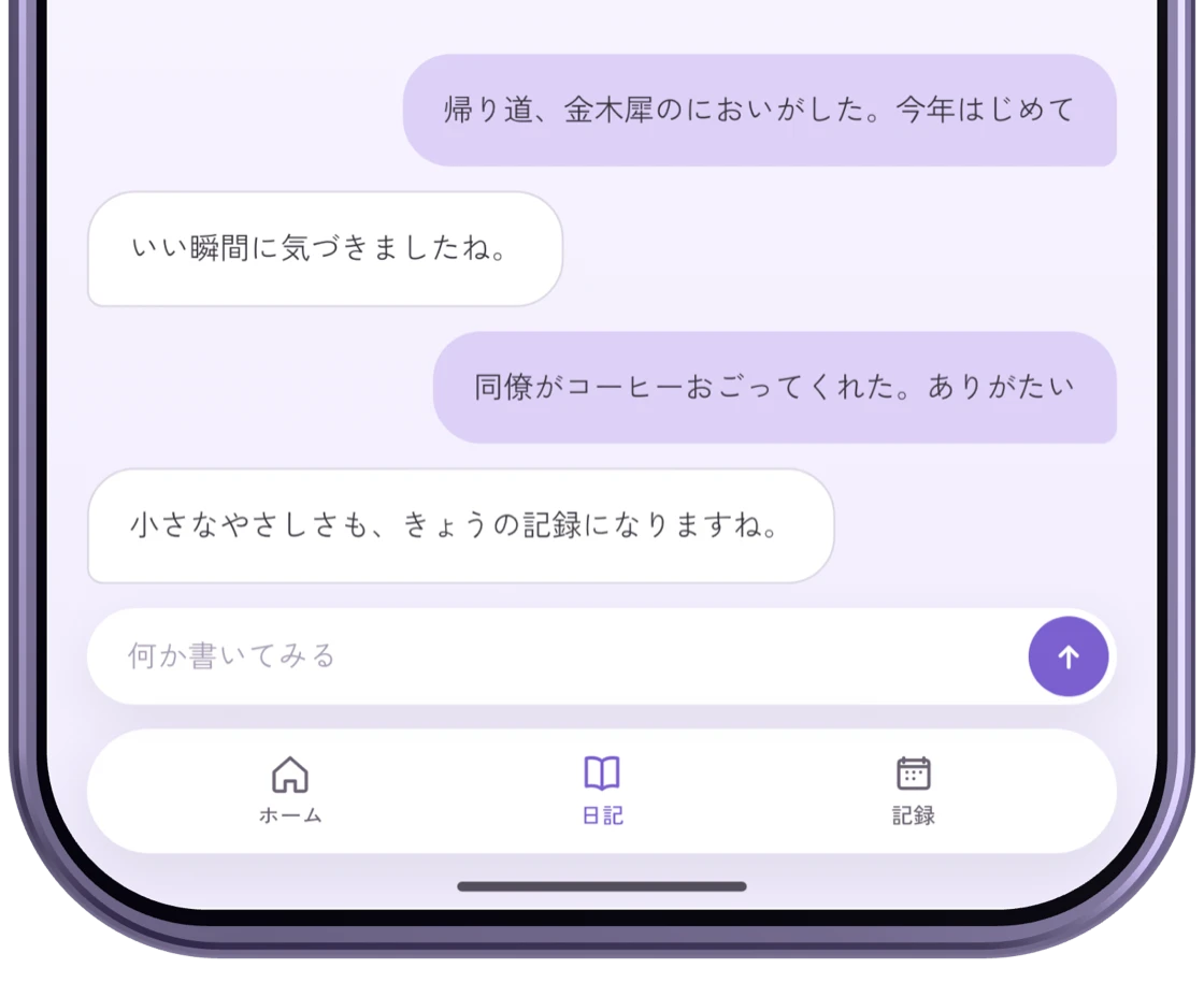 Emopi Diary の入力画面。よかったことのつぶやきを AI がひとことずつ受け止めている