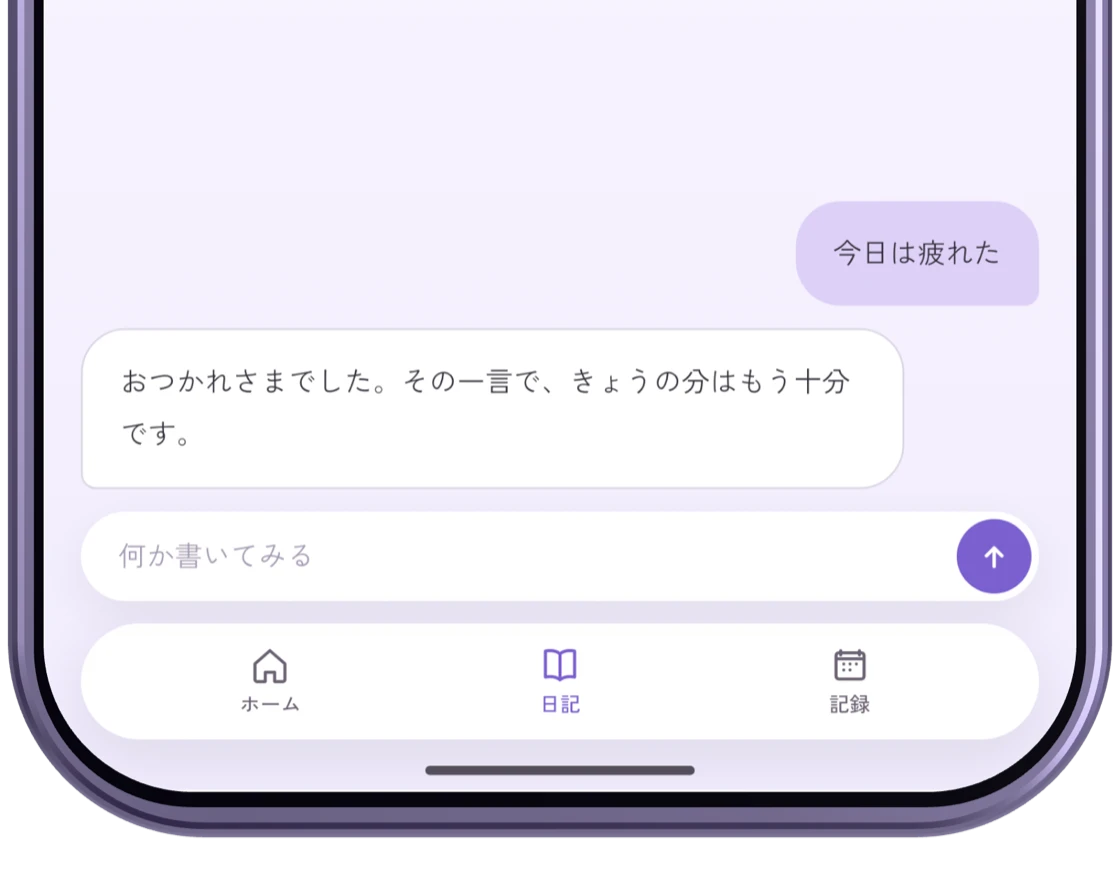 Emopi Diary の入力画面。「今日は疲れた」の一言を AI が受け止めている