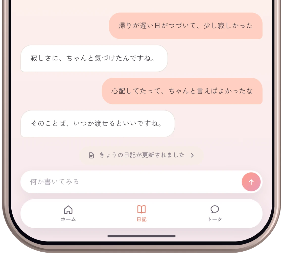 Emopi の日記入力画面。寂しさについてのつぶやきと AI の返事が並んでいる
